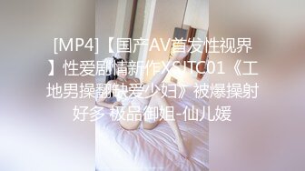 [MP4]【国产AV首发性视界】性爱剧情新作XSJTC01《工地男操翻缺爱少妇》被爆操射好多 极品御姐-仙儿媛