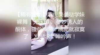 【稀有定制】清纯美美哒学妹裸舞，无水印， 曼妙诱人的酮体，骚劲舞蹈，跳完就寂寞了，发出求艹呻吟声！