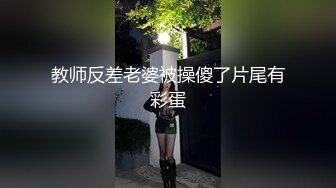 【推特网黄】高挑荡妻【索爱人妻】长腿高挑眼镜人妻 与老公性爱啪啪 野外露出放尿 (1)