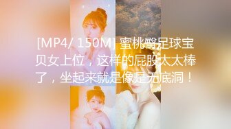 [MP4/ 150M] 蜜桃臀足球宝贝女上位，这样的屁股太太棒了，坐起来就是像是无底洞！