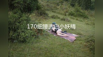 170细腰透白小妖精