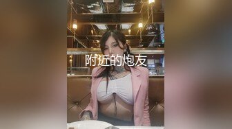 [MP4/ 362M]&nbsp;&nbsp;网约身材丰腴美女 良家配合度高