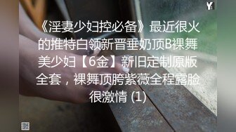 ❤️爆菊小可爱❤️重口慎点～把小学妹娇嫩屁眼操开了花！无套内射精液流出，娇嫩小菊花和大肉棒形成剧烈反差！