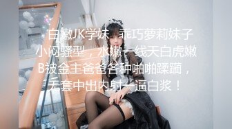 ✿白嫩JK学妹✿乖巧萝莉妹子小闷骚型，水嫩一线天白虎嫩B被金主爸爸各种啪啪蹂躏，无套中出内射一逼白浆！