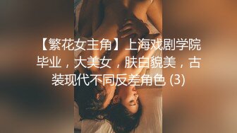 【繁花女主角】上海戏剧学院毕业，大美女，肤白貌美，古装现代不同反差角色 (3)