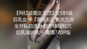 良家素人小模特『小鱼』全裸約拍被摄影师摸出水来开操 发骚爆操 舌功一绝 大量私拍