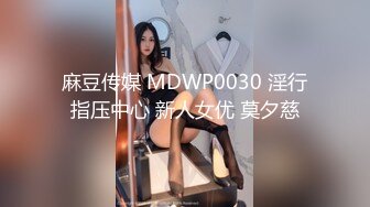 麻豆传媒 MSD-034 人妻堕落之路蜕变篇 暗处直播激情淫欲