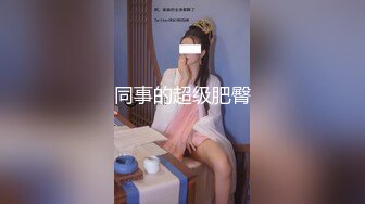 海角社区乱伦大神新婚骚弟媳??新开发弟媳闺蜜装纯不会口 强制调教至口爆颜射[MP4/326MB]