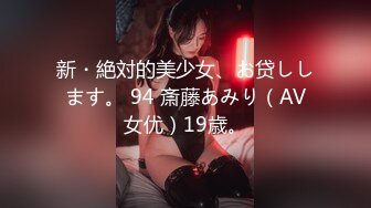 新・絶対的美少女、お贷しします。 94 斎藤あみり（AV女优）19歳。