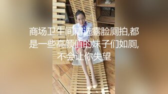 ⚫️⚫️厕拍达人商业广场女厕，固定机位全景偸拍多位少女少妇熟女大小便，同步露脸，各种浑圆大屁股