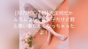 [307SHIC-241] 先生何だかムラムラして教え子だけど君と悪い事したくなっちゃったよ！