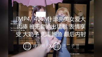 [MP4/ 405M] 漂亮美女爱大肉棒 被无套输出猛怼 表情享受 大奶子 无毛鲍鱼 最后内射