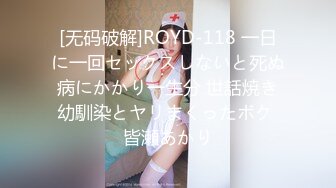 [无码破解]ROYD-118 一日に一回セックスしないと死ぬ病にかかり一生分 世話焼き幼馴染とヤリまくったボク 皆瀬あかり