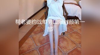 ★☆《贵在真实反差淫妻》★☆顶级绿帽刷锅狠人 完美S级身材极品女神眼镜教师人妻【ZM宝儿】私拍，调教成母狗3P紫薇白浆特多原版 (8)