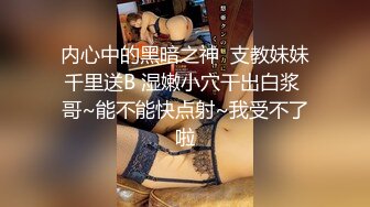 【乱伦史上封神续作❤️我操姐姐】无良弟弟真实乱伦姐姐 姐夫刚操过趁热乎我接着爆操 清晰对白