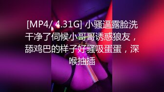 [MP4/ 4.31G] 小骚逼露脸洗干净了伺候小哥哥诱惑狼友，舔鸡巴的样子好骚吸蛋蛋，深喉抽插