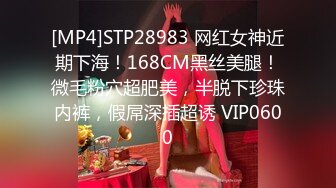 [MP4]STP28983 网红女神近期下海！168CM黑丝美腿！微毛粉穴超肥美，半脱下珍珠内裤，假屌深插超诱 VIP0600