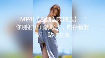 [MP4/ 428M] 勾引表弟樱桃小丸子，别墅淫乱大战，表姐很喜欢女上位，这样插得更深