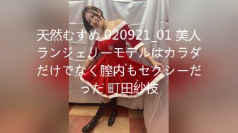 天然むすめ 020921_01 美人ランジェリーモデルはカラダだけでなく膣内もセクシーだった 町田紗枝