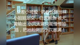 ✿反差小可爱✿调教长腿丝袜小姐姐足交，白虎鲍鱼 被无套输出 小穴太紧只能慢慢抽插，把她粉嫩的小穴塞满！