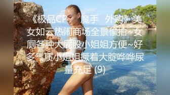 《极品CP☀️魔手☛外购》美女如云热闹商场全景偸拍~女厕各种大屁股小姐姐方便~好多气质小姐姐撅着大腚哗哗尿量充足 (9)