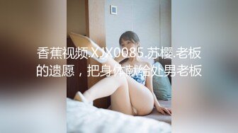 香蕉视频.XJX0085.苏樱.老板的遗愿，把身体献给处男老板