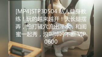 [MP4]STP30544 新来的眼镜妹妹！外表甜美非常嫩！3小时操逼激情不断，操起了非常骚，抽插紧致小穴好爽 VIP0600