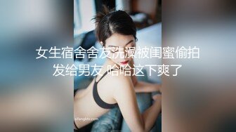 气质女王范长腿反差女神！淫荡美娇娘约炮实力单男与闺蜜互玩露出