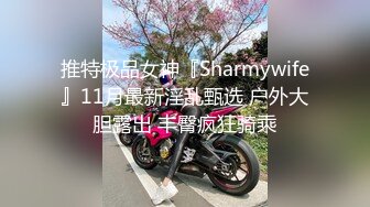 良家小姐姐即可难耐，被公司二把手一根肉棒还不够【简 介内有约炮渠道】