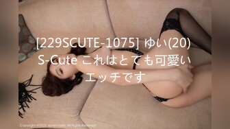 [229SCUTE-1075] ゆい(20) S-Cute これはとても可愛いエッチです