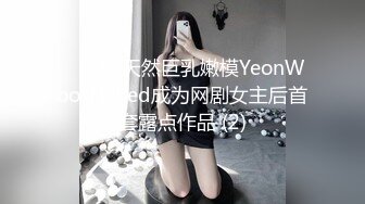 ⭐❤️韩天然巨乳嫩模YeonWoo-Naked成为网剧女主后首套露点作品 (2)