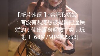 [MP4/ 952M] 开档丝袜洗澡湿身诱惑酒店剧情陌生人啪啪后入无套操逼马桶上打桩后入内射