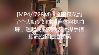 [MP4/ 728M] 9全国探花约了个大奶少妇性感连体网袜啪啪，翘起屁股交沙发上操手指扣逼抬腿抽插猛操