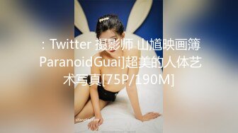 ：Twitter 摄影师 山馗映画簿 ParanoidGuai]超美的人体艺术写真[75P/190M]