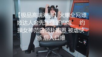 【极品高端泄密】火爆全网嫖妓达人金先生最新约炮❤️约操女神范白领朴知恩 被虐快感 后入口爆