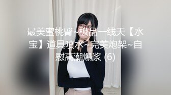 【极品迷玩暗黑王子新作】迷晕美乳表妹 翘起美臀后入插进小穴 一顿怼操 多精颜射 太刺激了 高清1080P原版无水印