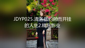 JDYP025.清洛.因约啪而开挂的人生2.精东影业