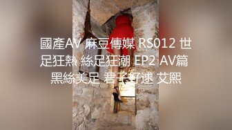 國產AV 麻豆傳媒 RS012 世足狂熱 絲足狂潮 EP2 AV篇 黑絲美足 君子好逑 艾熙