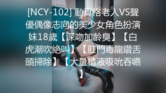 [NCY-102] 動真格老人VS聲優偶像志向的美少女角色扮演妹18歲【深吻加齡臭】【白虎潮吹絶叫】【肛門毒龍鑽舌頭掃除】【大量精液吸吮吞嚥】