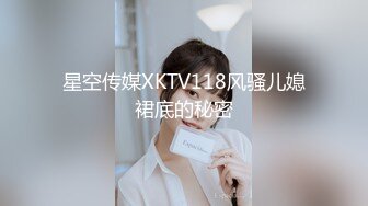 星空传媒XKTV118风骚儿媳裙底的秘密