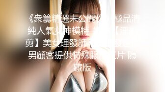 《衆籌精選未公開作》極品清純人氣女神模特-婕咪【淫亂剪】美女理發師不隻理發還給男顧客提供特殊服務正片 隐藏版