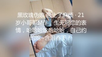 黑玫瑰伪娘 遇上了麻烦 · 21岁小哥哥翻车，生无可恋的表情，哈哈哈哈哈哈哈，自己约的炮~含泪吞下！