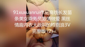 91xuxuanrui作品高铁长发苗条美女乘务员激情做爱 黑丝情趣内衣大战叫的特别浪3V完整版 (2)