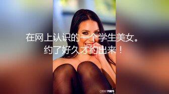 在网上认识的一个学生美女。约了好久才约出来！