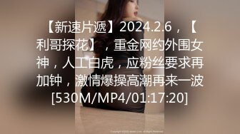 [MP4/ 1.02G] 本人比照片还漂亮，172CM顶级外围女神，穿着连体勒逼裤，9分超棒身材