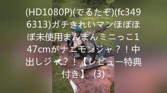 (HD1080P)(でるたぞ)(fc3496313)ガチきれいマンほぼほぼ未使用まんまんミニっこ147cmがナニモンジャ？！中出しジャ？！【レビュー特典付き】  (3)