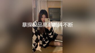 ⚫️⚫️最新无水印，推特丰乳丰臀小坦克【anjilinabb】道具紫薇冒白浆再舔食，露出紫薇啪啪喷水，骚的一批