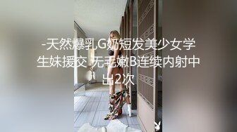 -天然爆乳G奶短发美少女学生妹援交 无毛嫩B连续内射中出2次