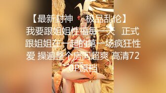 超极品学姐极品身材大长腿学姐女神，被金主爸爸按在床上日小屁屁，高冷女神也得在床上被爆操~