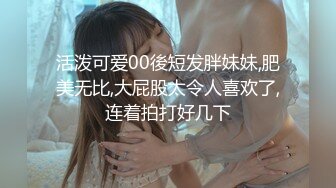 激情约啪漂亮美乳黑丝骚浪美骚妇,口技一流,饥渴抽插,主动要求撅屁股从后面操,叫床淫荡,完美露脸